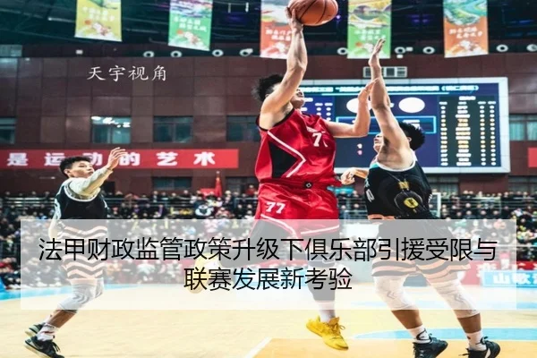 法甲财政监管政策升级下俱乐部引援受限与联赛发展新考验